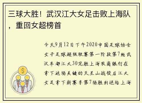 三球大胜！武汉江大女足击败上海队，重回女超榜首
