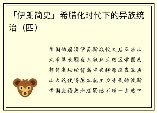 「伊朗简史」希腊化时代下的异族统治（四）