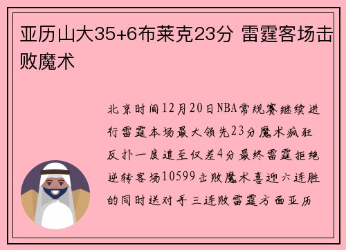 亚历山大35+6布莱克23分 雷霆客场击败魔术