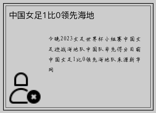 中国女足1比0领先海地