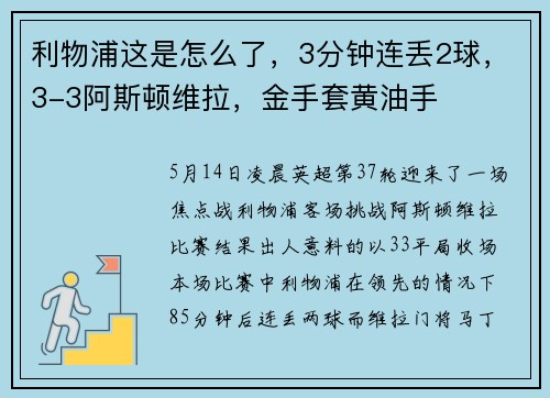 利物浦这是怎么了，3分钟连丢2球，3-3阿斯顿维拉，金手套黄油手