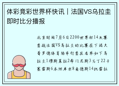 体彩竞彩世界杯快讯｜法国VS乌拉圭即时比分播报