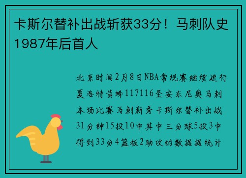 卡斯尔替补出战斩获33分！马刺队史1987年后首人