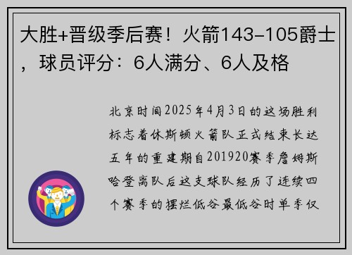 大胜+晋级季后赛！火箭143-105爵士，球员评分：6人满分、6人及格