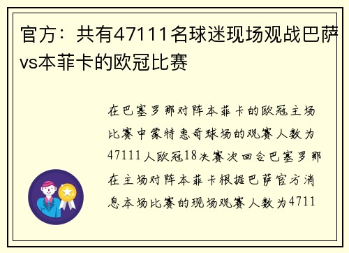 官方：共有47111名球迷现场观战巴萨vs本菲卡的欧冠比赛