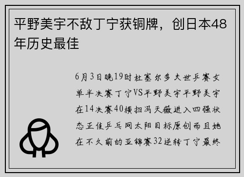 平野美宇不敌丁宁获铜牌，创日本48年历史最佳