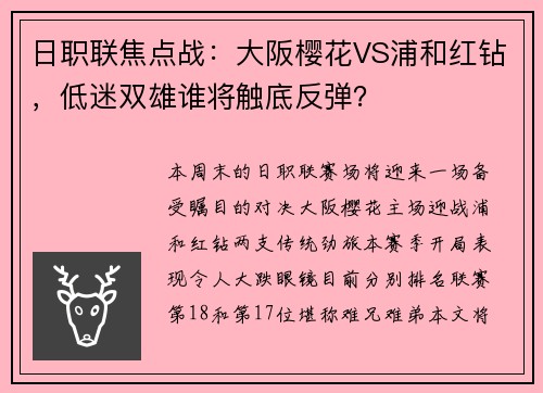 日职联焦点战：大阪樱花VS浦和红钻，低迷双雄谁将触底反弹？