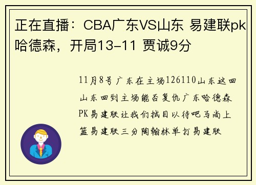 正在直播：CBA广东VS山东 易建联pk哈德森，开局13-11 贾诚9分