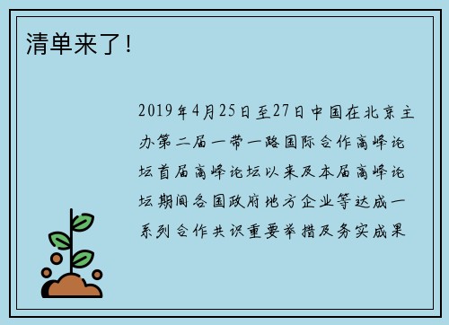 清单来了！
