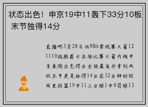 状态出色！申京19中11轰下33分10板 末节独得14分