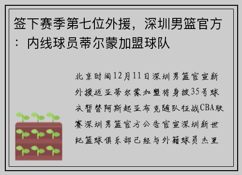签下赛季第七位外援，深圳男篮官方：内线球员蒂尔蒙加盟球队