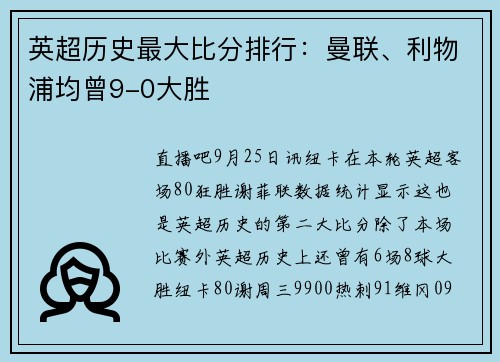 英超历史最大比分排行：曼联、利物浦均曾9-0大胜