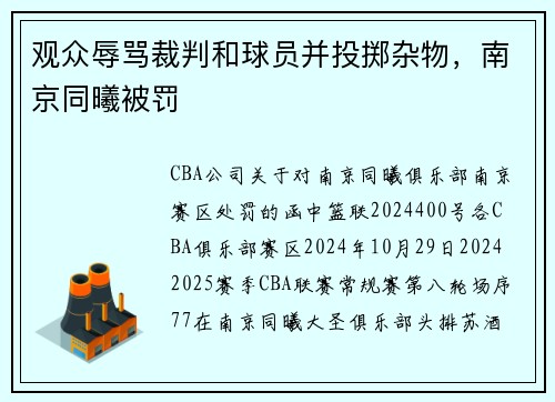 观众辱骂裁判和球员并投掷杂物，南京同曦被罚