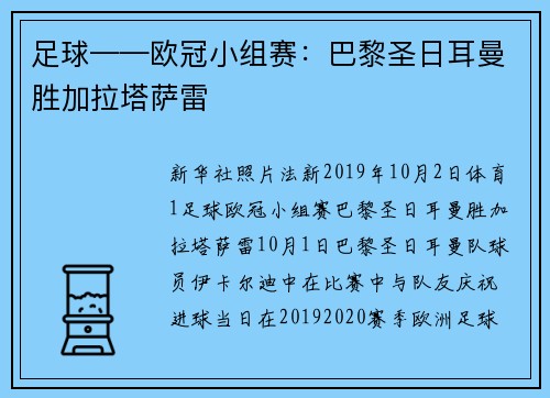 足球——欧冠小组赛：巴黎圣日耳曼胜加拉塔萨雷