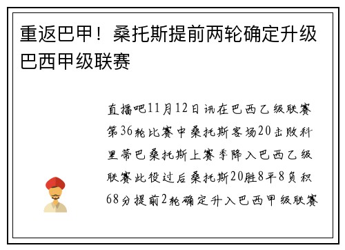 重返巴甲！桑托斯提前两轮确定升级巴西甲级联赛