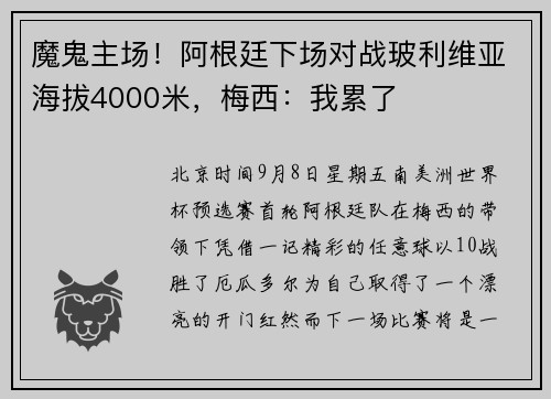 魔鬼主场！阿根廷下场对战玻利维亚海拔4000米，梅西：我累了
