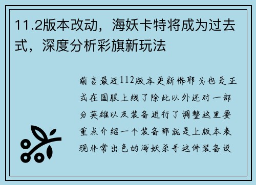 11.2版本改动，海妖卡特将成为过去式，深度分析彩旗新玩法