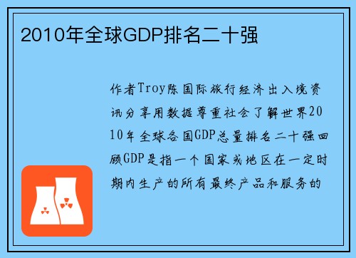 2010年全球GDP排名二十强