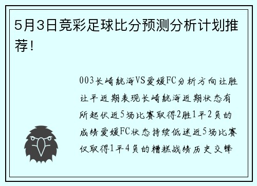 5月3日竞彩足球比分预测分析计划推荐！