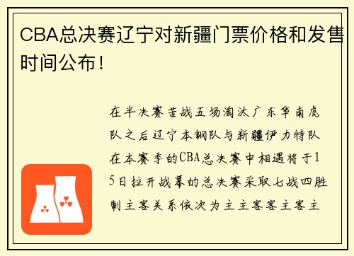 CBA总决赛辽宁对新疆门票价格和发售时间公布！