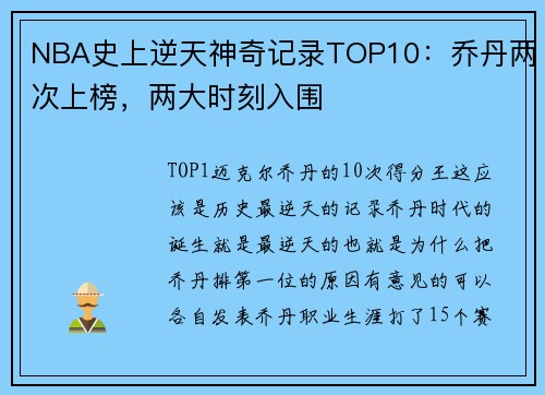 NBA史上逆天神奇记录TOP10：乔丹两次上榜，两大时刻入围