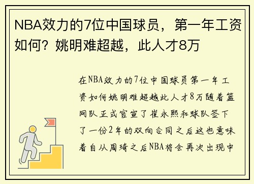 NBA效力的7位中国球员，第一年工资如何？姚明难超越，此人才8万