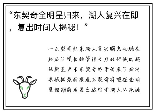 “东契奇全明星归来，湖人复兴在即，复出时间大揭秘！”