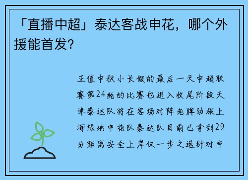 「直播中超」泰达客战申花，哪个外援能首发？
