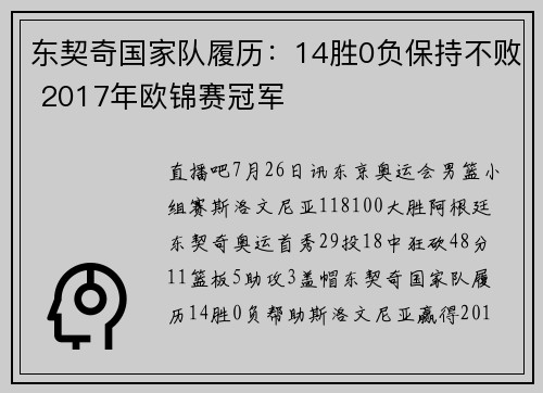 东契奇国家队履历：14胜0负保持不败 2017年欧锦赛冠军