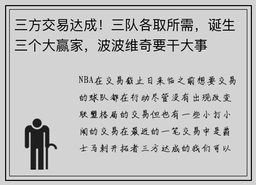 三方交易达成！三队各取所需，诞生三个大赢家，波波维奇要干大事