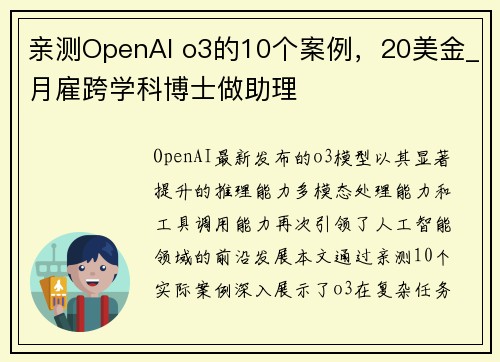 亲测OpenAI o3的10个案例，20美金_月雇跨学科博士做助理