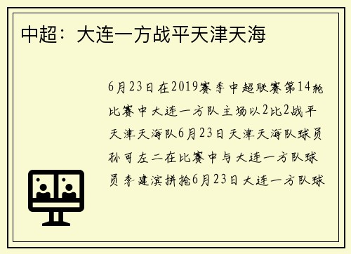 中超：大连一方战平天津天海