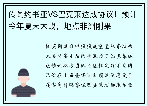 传闻约书亚VS巴克莱达成协议！预计今年夏天大战，地点非洲刚果