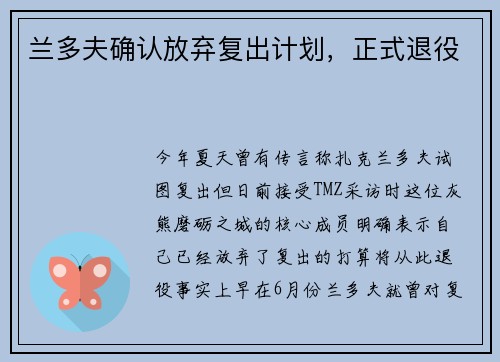 兰多夫确认放弃复出计划，正式退役