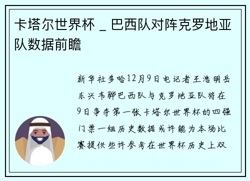 卡塔尔世界杯 _ 巴西队对阵克罗地亚队数据前瞻