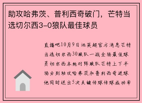助攻哈弗茨、普利西奇破门，芒特当选切尔西3-0狼队最佳球员