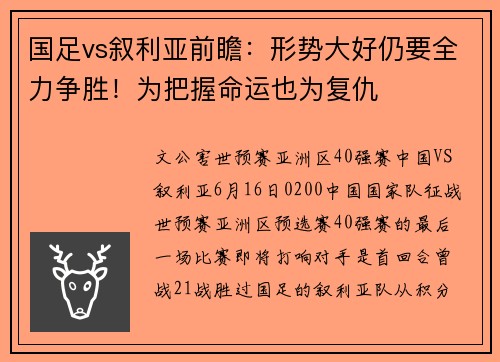 国足vs叙利亚前瞻：形势大好仍要全力争胜！为把握命运也为复仇