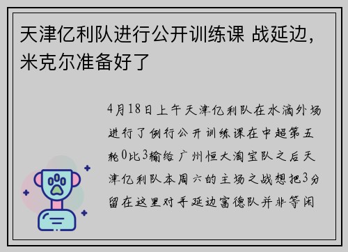 天津亿利队进行公开训练课 战延边，米克尔准备好了