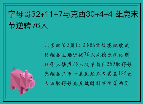 字母哥32+11+7马克西30+4+4 雄鹿末节逆转76人