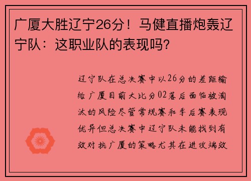 广厦大胜辽宁26分！马健直播炮轰辽宁队：这职业队的表现吗？
