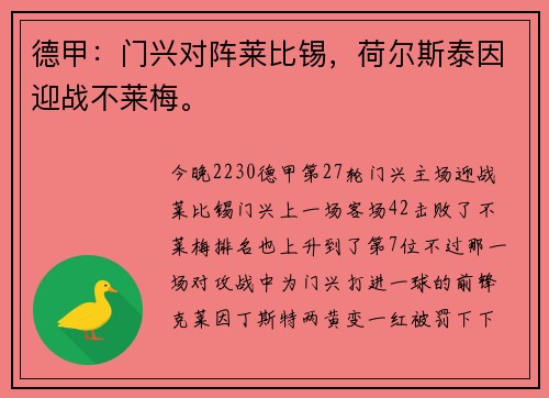 德甲：门兴对阵莱比锡，荷尔斯泰因迎战不莱梅。