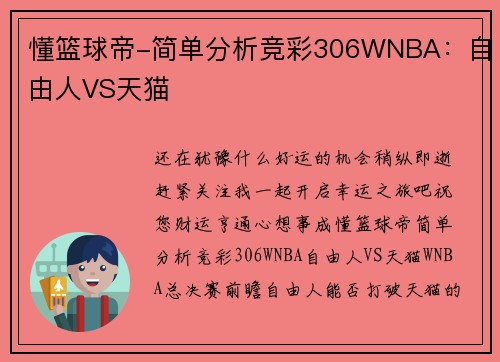 懂篮球帝-简单分析竞彩306WNBA：自由人VS天猫