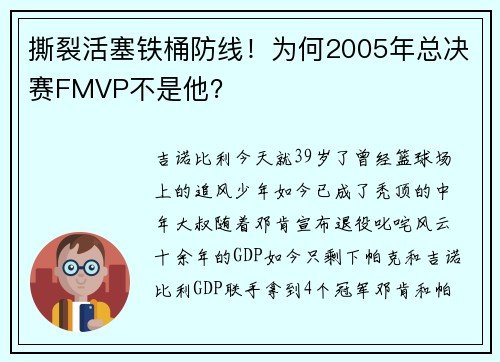 撕裂活塞铁桶防线！为何2005年总决赛FMVP不是他？