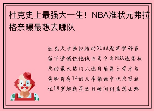 杜克史上最强大一生！NBA准状元弗拉格亲曝最想去哪队
