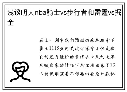 浅谈明天nba骑士vs步行者和雷霆vs掘金