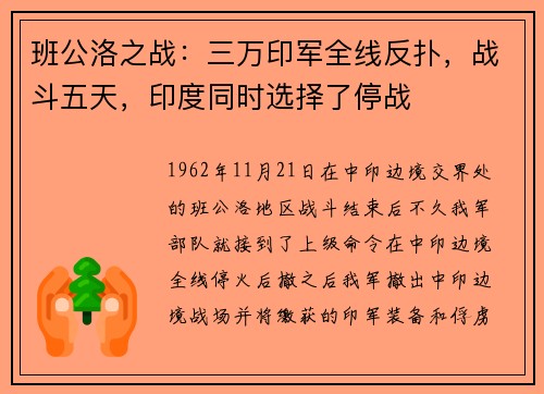 班公洛之战：三万印军全线反扑，战斗五天，印度同时选择了停战