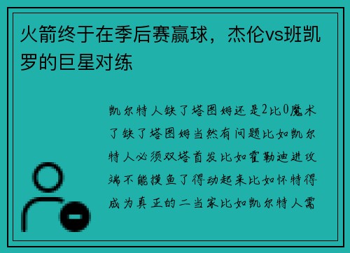 火箭终于在季后赛赢球，杰伦vs班凯罗的巨星对练