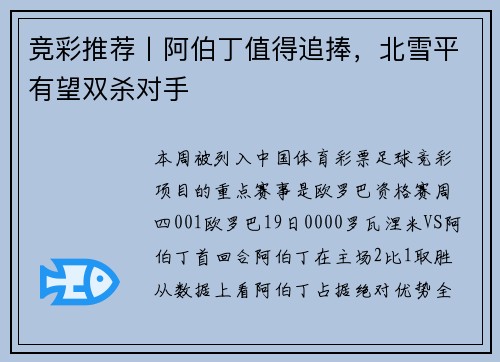 竞彩推荐丨阿伯丁值得追捧，北雪平有望双杀对手