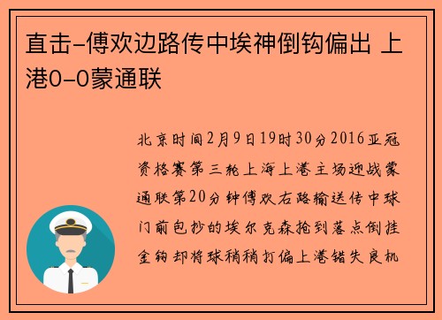 直击-傅欢边路传中埃神倒钩偏出 上港0-0蒙通联