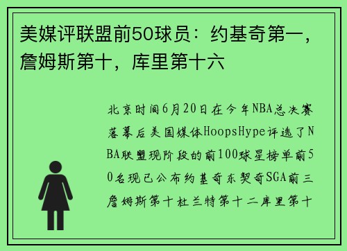 美媒评联盟前50球员：约基奇第一，詹姆斯第十，库里第十六